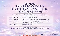 중진공, ‘2026년 K-Brand GLOW WEEK’ 참여기업 모집