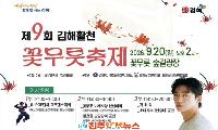 제9회 김해활천 꽃무릇축제, 9월 20일 개최…“붉은 꽃길에서 만나요”