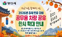 양산시 추석 공무용 차량 7대 무료 대여…교통 취약계층 이동 지원