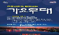 진주시, ‘KBS 가요무대’ 개최…10월 축제 서막 연다