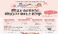 진주시평거종합사회복지관, “혼자 살아도, 혼자가 아닌 진주”