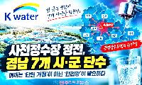 사천정수장 정전, 경남 7개 시·군 단수…광역상수도 ‘단일 거점’ 취약성 드러났다