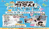 진주시, ‘2026년 청년의 날 행사’ 열린다