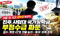 진주 사립대 국가장학금 부정수급…교수·학생 47명 검찰 송치, 출석·성적 조작
