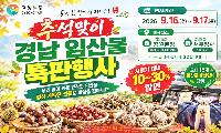 경남도 추석맞이 청정임산물 10~30% 할인…밤·대추·표고버섯 특판