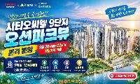시티오씨엘 9단지 오션파크뷰 분양 본격화…1,949세대·49층 인천 용현학익 대단지