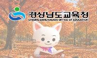경남교육청 교육공무직 인건비 1076억 초과…교육재정 이대로 괜찮나