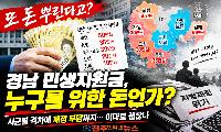 경남 민생지원금 50만원까지…시군별 지급 격차, 지방재정 괜찮나