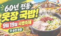 순천 웃장 국밥축제 9월 19일 개최…60년 전통 국밥에 수육까지