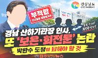 경남 산하기관장 인사, 또 ‘보은·회전문’ 논란…박완수 도정이 답해야 할 것