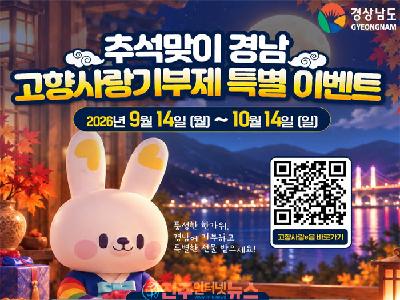 경남 고향사랑기부제 추석 특별 이벤트…10만원 기부하면 답례품에 추가 경품까지