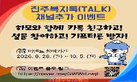 진주복지톡(TALK), 톡하면 행운 ON
