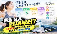 운동 효과 언제부터? 2주·1개월·3개월 후 몸의 변화와 운동 효과 높이는 방법