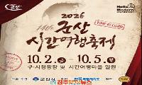 군산시간여행축제 2026, 10월 2일 개막…100년 전으로 떠나는 가을여행