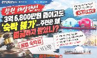 창원 해상펜션, 3억6800만원 들이고도 ‘숙박 불가’…주민은 왜 벌금까지 받았나