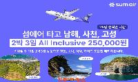 섬에어 타고 남해안 여행…김포~사천 항공·로컬관광 결합