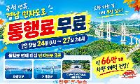 추석 연휴 경남 민자도로 무료…마창대교·거가대교·불모산터널 24~27일 통행료 면제