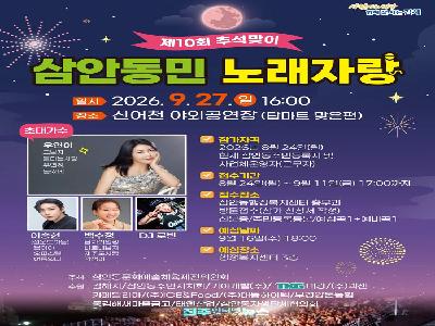 김해 제10회 추석맞이 삼안동민 노래자랑 9월 27일 개최…우연이, 이승현, 백수정, DJ로빈 등 출연