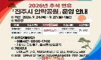 진주 안락공원 추석 성묘객 안전 안내…교통혼잡·제례실·산불 주의