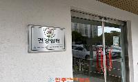 진주시, 생활터 중심 주민 건강공간 ‘건강쉼터’ 확대 운영