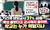 기간제 담임교사 31% 급증…학생 줄었다고 교사까지 줄이면 학교는 누가 책임지나