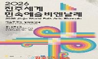 2026 진주세계민속예술비엔날레 D-30, 6개국 7개 팀 민속예술 한자리에 “세계의 전통예술, 진주에서 만나다”