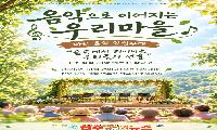 “음악으로 이어지는 우리 마을”… 청년 예술인과 어르신이 함께 만드는 ‘마을음악 상설무대’ 개최