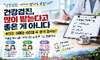 건강검진, 많이 받는다고 좋은 게 아니다…40대·50대·60대 꼭 챙길 검사는