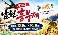 2026 남원 흥부제, ‘善공成공’으로 돌아온다…10월 9~11일 광한루원·요천변서 개최