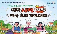 제1회 사천짜장 전국 요리경연대회 참가자 모집｜접수기간·참가자격·상금·본선 일정 총정리