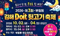 2026 김해 Doit 뒷고기 축제 일정 총정리｜10월 2~4일 부원동·개막식·초청가수·먹거리