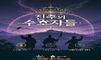 진주시, 역사 미션투어 ‘진주의 수호자들’ 운영