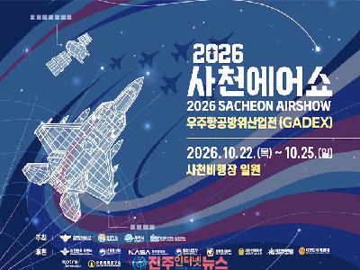 2026 사천에어쇼 10월 22일 개막…GADEX 첫 개최, 우주항공·방산 비즈니스 승부수