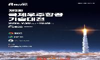 ‘AEROTEC 2026’, 8개국 컨퍼런스·투자 밋업 등 매머드급 부대행사 열린다
