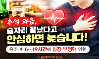 추석 과음 후 심장이 더 위험하다…‘휴일 심장 증후군’ 주의보