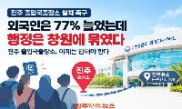 외국인은 늘었는데 출입국 행정은 그대로…‘진주출장소’ 더 미룰 이유 있나