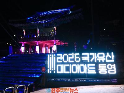 통영 가볼만한곳 2026 국가유산 미디어아트 통영｜기간·시간·장소 총정리