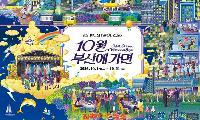부산은 지금 ‘축제 공화국’인가…22개 행사 한 달간 묶은 ‘페스티벌 시월’의 허와 실