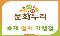 독일마을 맥주축제 문화누리카드 임시가맹점 운영