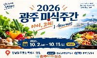 2026 광주미식주간 ‘아이고메’ 총정리…광주 맛집 71곳 최대 20% 할인